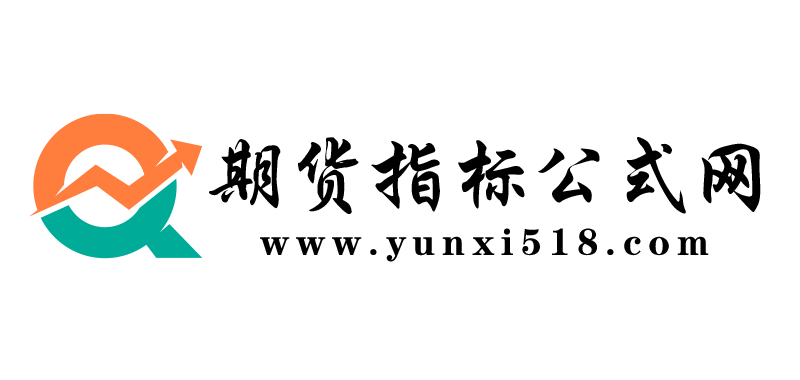 指标公式网