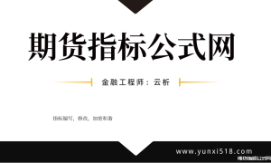 期货指标公式网