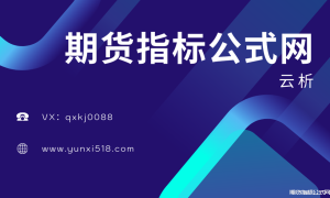 期货指标公式网
