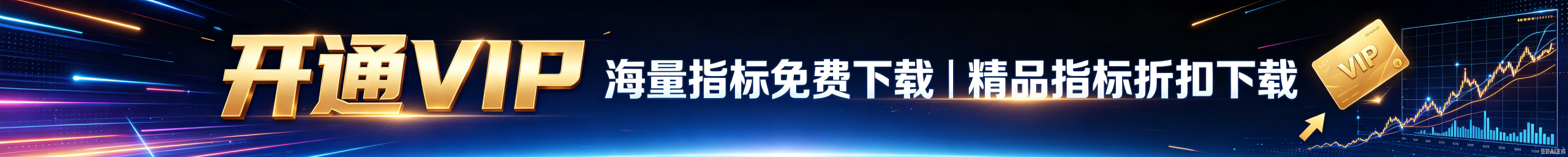 开通VIP海量模板免费下载
